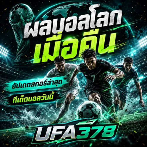 ผลบอลโลกเมื่อคืน อัปเดตสกอร์ล่าสุด ทีเด็ดบอลวันนี้ | UFA378
