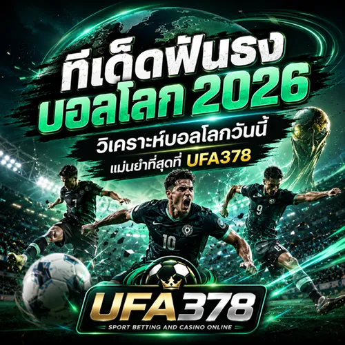 ทีเด็ดฟันธงบอลโลก 2026 วิเคราะห์บอลโลกวันนี้ แม่นยำที่สุดที่ UFA378