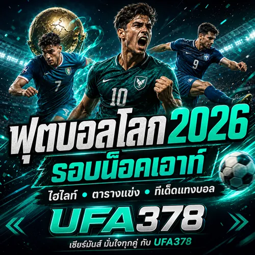ฟุตบอลโลก 2026 รอบน็อคเอาท์ ไฮไลท์ ตารางแข่ง และทีเด็ดแทงบอล | UFA378