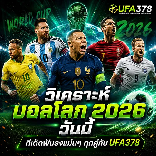 วิเคราะห์บอลโลก 2026 วันนี้ ทีเด็ดฟันธงแม่นๆ ทุกคู่กับ UFA378