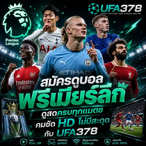 สมัครดูบอลพรีเมียร์ลีก ดูสดครบทุกแมตช์ คมชัด HD ไม่มีสะดุด กับ UFA378