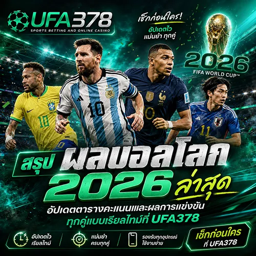 สรุปผลบอลโลก 2026 ล่าสุด อัปเดตตารางคะแนนและผลการแข่งขันทุกคู่แบบเรียลไทม์ที่ UFA378