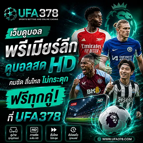 เว็บดูบอลพรีเมียร์ลีก ดูบอลสด HD คมชัด ลื่นไหล ไม่กระตุก ฟรีทุกคู่ ที่ UFA378
