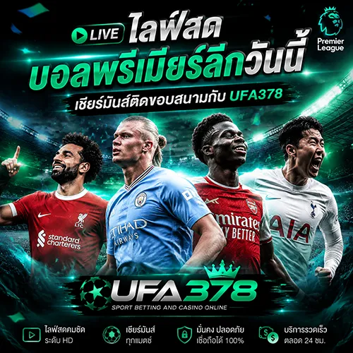 ไลฟ์สดบอลพรีเมียร์ลีกวันนี้ เชียร์มันส์ติดขอบสนามกับ UFA378