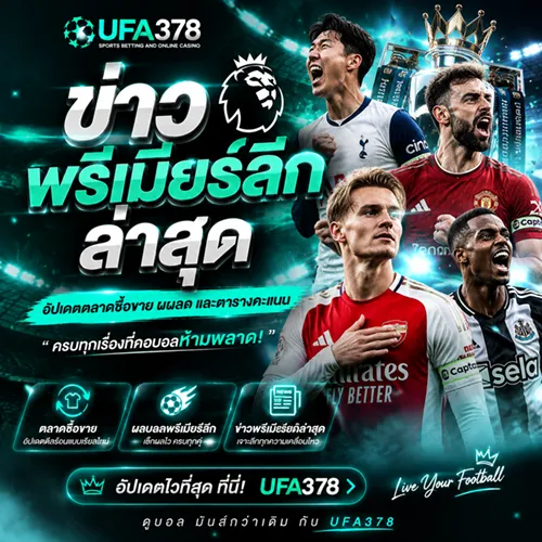 ข่าว บอลพรีเมียร์ลีก