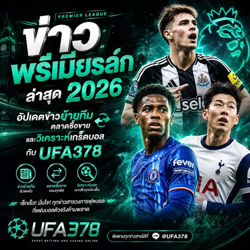 ข่าวพรีเมียร์ลีกล่าสุด2026 อัปเดตข่าวย้ายทีม ตลาดซื้อขาย และวิเคราะห์เกร็ดบอลกับ UFA378