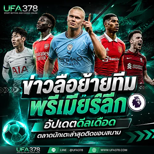 ข่าวลือย้ายทีม พรีเมียร์ลีก