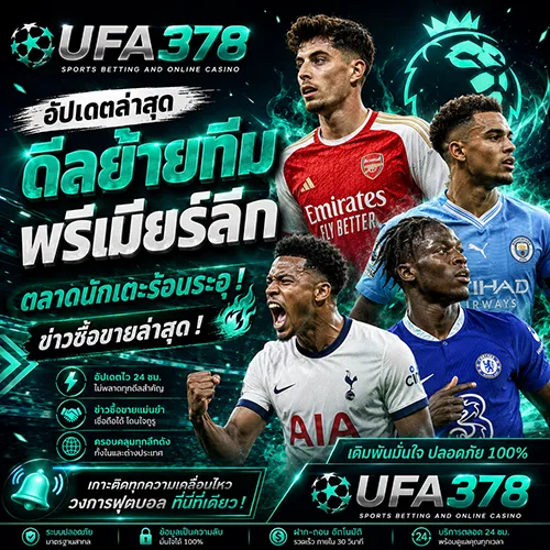ดีลย้ายทีม พรีเมียร์ลีก