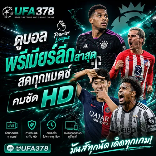 ดูบอลพรีเมียร์ลีกล่าสุด ตารางแข่งขัน สดทุกแมตช์ คมชัด HD กับ UFA378