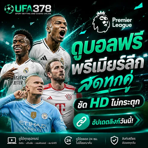 ดูบอลฟรี พรีเมียร์ลีก สดทุกคู่ ชัด HD ไม่กระตุก อัปเดตลิ้งก์วันนี้กับ UFA378