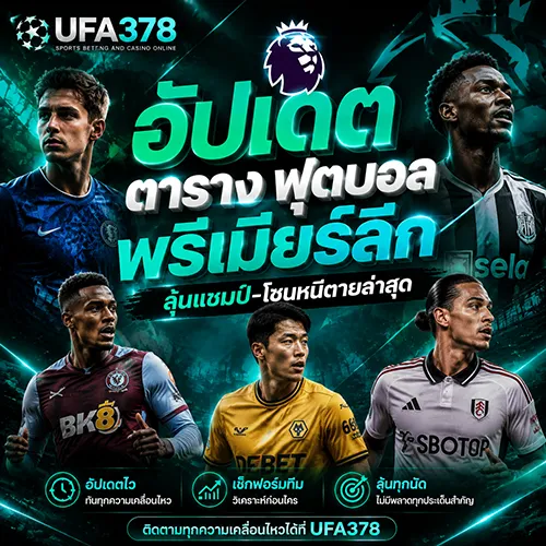 อัปเดต ตาราง ฟุตบอล พรีเมียร์ลีก ลุ้นแชมป์-โซนหนีตายล่าสุด