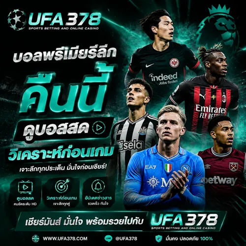 บอลพรีเมียร์ลีก คืนนี้ ดูบอลสด ตารางแข่งขัน และวิเคราะห์ก่อนเกมกับ UFA378
