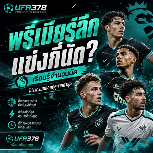 พรีเมียร์ลีกแข่งกี่นัด เรียนรู้จำนวนนัด-โปรแกรมตลอดฤดูกาลล่าสุด