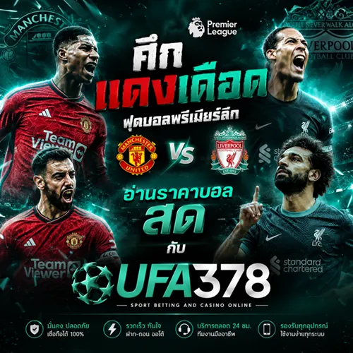 ฟุตบอลพรีเมียร์ลีกแมนยูลิเวอร์พูล