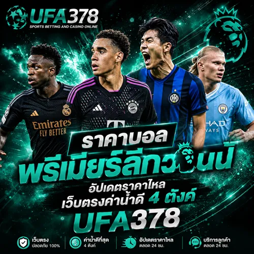 ราคาบอลพรีเมียร์ลีกวันนี้ อัปเดตราคาไหล เว็บตรงค่าน้ำดี 4 ตังค์ UFA378