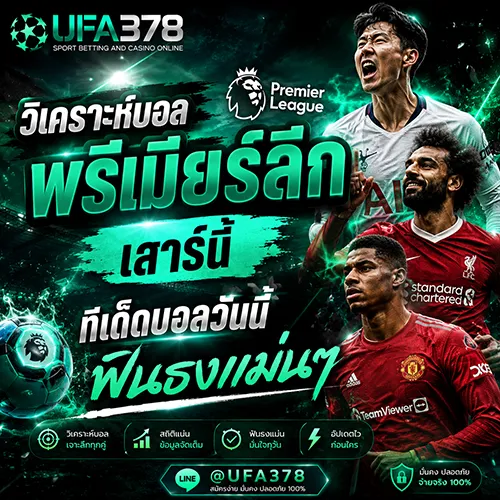 วิเคราะห์บอล พรีเมียร์ลีก เสาร์นี้