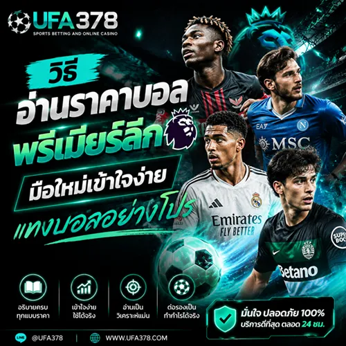 วิธี อ่านราคาบอล พรีเมียร์ลีก มือใหม่เข้าใจง่าย แทงบอลอย่างโปร กับ UFA378