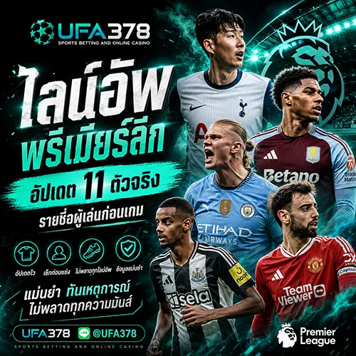 ไลน์อัพ พรีเมียร์ลีก