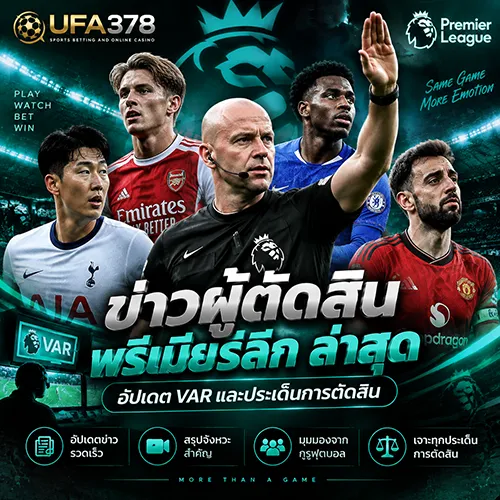 ข่าวผู้ตัดสิน พรีเมียร์ลีก