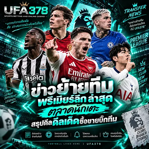 ข่าวย้ายทีมพรีเมียร์ลีกล่าสุด
