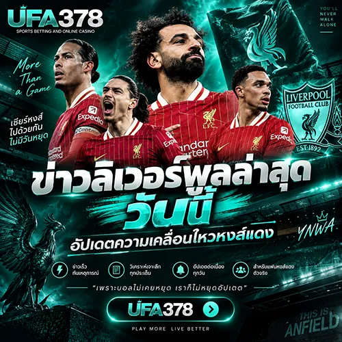 ข่าวลิเวอร์พูลล่าสุด วันนี้
