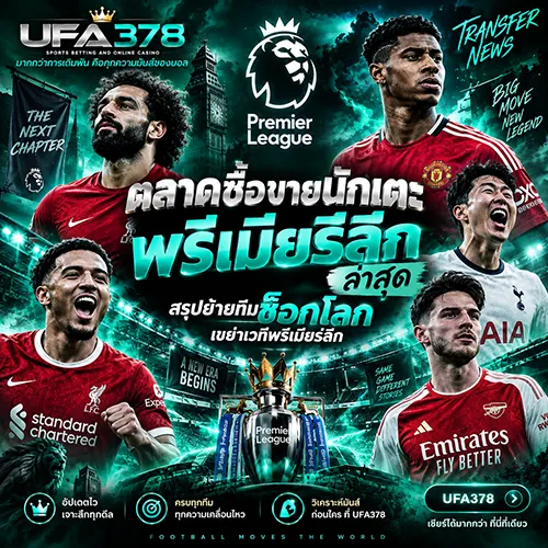 ตลาดซื้อขายนักเตะพรีเมียร์ลีก ล่าสุด